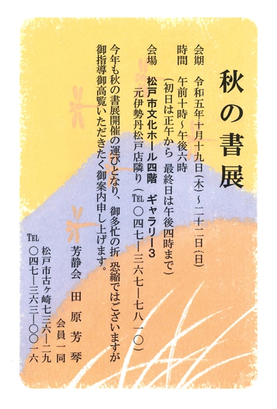 令和5年2023芳静会秋の書展松戸市文化ホール田原芳琴