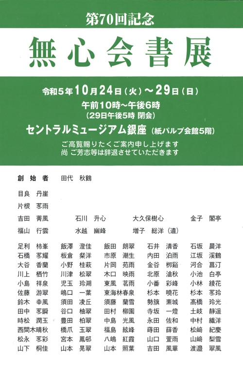 第70回記念無心会書展令和5年2023田代秋鶴目良丹崖全日本書芸文化院会員セントラルミュージアム銀座紙パルプ会館