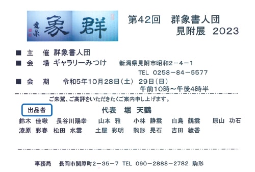 第42回群象書人団見附展2023群象書人団ギャラリーみつけ堀天鶴長谷川陽幸土屋彩明駒形晃石堀愛泉