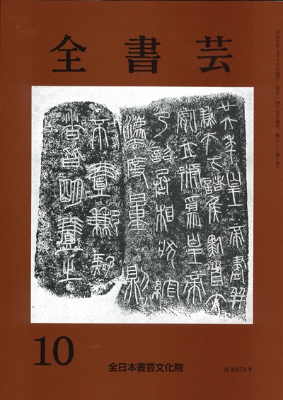 全書芸2023年10月号