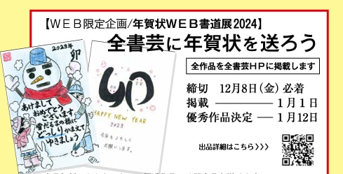 全日本書芸文化院全書芸に年賀状を送ろうWEB限定企画年賀状WEB書道展2024