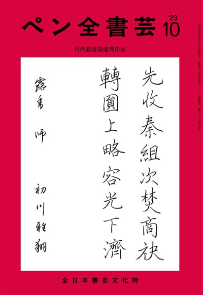 全書芸2023年10月号