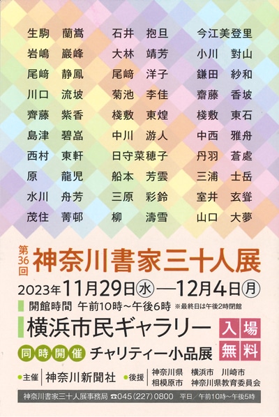 第36回神奈川書家三十人展横浜市民ギャラリー神奈川新聞社横浜川崎相模原菊池李佳