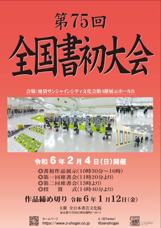 2024年第75回全国書初大会ポスター手本刊行パンフレット全日本書芸文化院