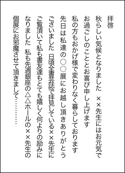 ようこそ全書芸一般部（漢字）～手紙の書き方土屋彩明（新潟県見附市）長谷川陽幸書道教室