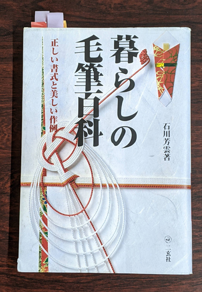 『暮らしの毛筆百科』（石川芳雲著／二玄社）ようこそ全書芸一般部（漢字）～手紙の書き方土屋彩明（新潟県見附市）長谷川陽幸書道教室