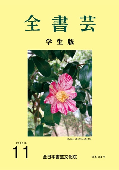 全書芸2023年11月号