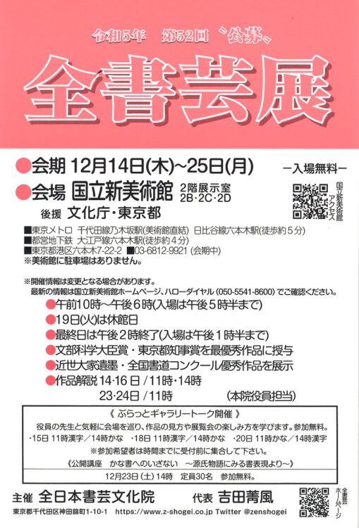 2023令和5年全書芸展国立新美術館全日本書芸文化院文部科学大臣賞東京都知事賞文化庁東京都公開講座作品解説六本木乃木坂