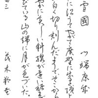 文化庁・東京都後援2023年公募【第73回全国書道コンクール】全日本書芸文化院主催最優秀大賞　高校三年　長野県　杏秋支部　茂木　羚花