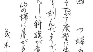 書き方・ペン字の部・最優秀大賞【第73回全国書道コンクール】優秀作品