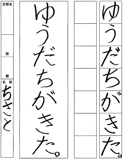 文化庁・東京都後援2023年公募【第73回全国書道コンクール】全日本書芸文化院主催優秀大賞　幼児　千葉県　雄山支部　楠　　智惺