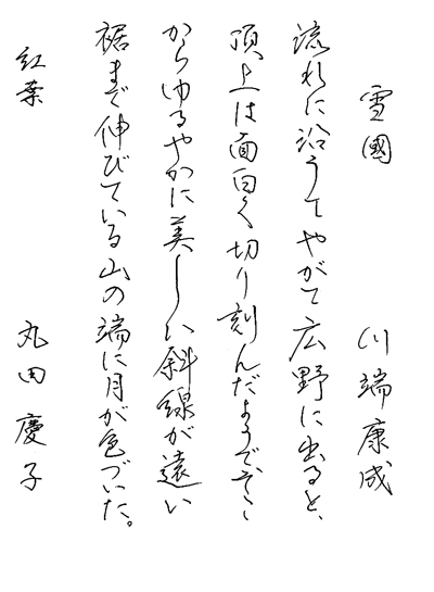 師範部文化庁・東京都後援2023年公募【第73回全国書道コンクール】全日本書芸文化院主催特別賞　ペン　東京都　紅葉支部　丸田　慶子