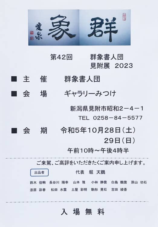 第42回群象書人団見附展2023群象書人団ギャラリーみつけ堀天鶴長谷川陽幸土屋彩明駒形晃石堀愛泉