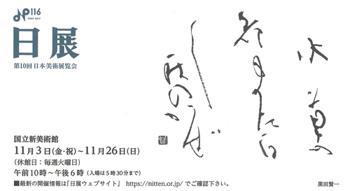 日展第10回日本美術展覧会国立新美術館全日本書芸文化院名誉顧問楢崎華祥先生副代表小林幸子・運営総務　大野幸子・杉浦華桂・井田智佐子・高宮陽子