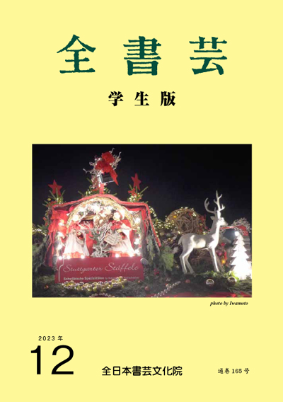 全書芸2023年12月号全日本書芸文化院書道競書雑誌書道教室習字教室ペン字大人学生小学生中学生高校生大学生優秀作品