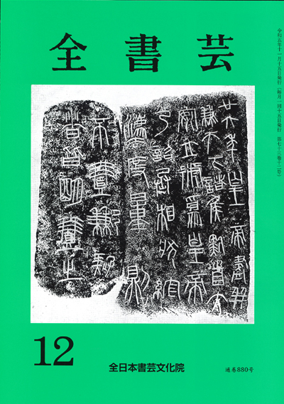 全書芸2023年12月号全日本書芸文化院書道競書雑誌書道教室習字教室ペン字大人学生小学生中学生高校生大学生優秀作品