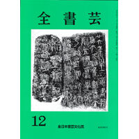 全書芸2023年12月号全日本書芸文化院書道競書雑誌書道教室習字教室ペン字大人学生小学生中学生高校生大学生優秀作品