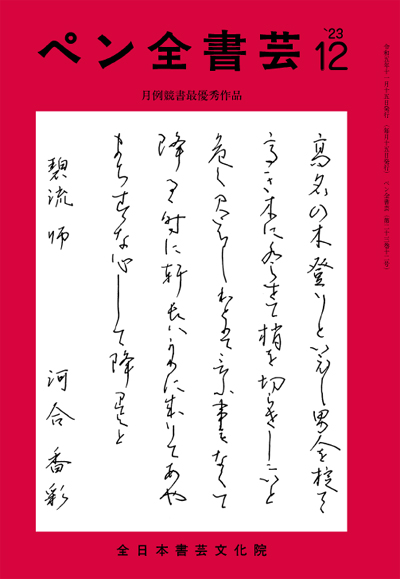 全書芸2023年12月号全日本書芸文化院書道競書雑誌書道教室習字教室ペン字大人学生小学生中学生高校生大学生優秀作品