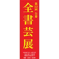 2023令和5年全書芸展国立新美術館全日本書芸文化院文部科学大臣賞東京都知事賞文化庁東京都公開講座作品解説六本木乃木坂