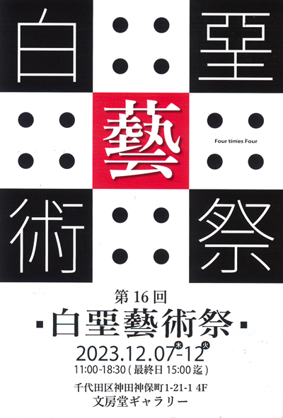 第15回白堊藝術祭2022年文房堂ギャラリー神保町浅沼一道佐藤容齋