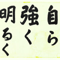 十勝・帯広翠邦浴vol.14浦幌町立浦幌中学校編：震災を乗り越えて蒼庭子書院（北海道帯広市）千葉豊翠桑原翠邦