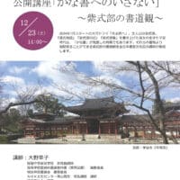 第52回全書芸展の会期中イベント：受賞作品解説・ぶらっとギャラリートーク・公開講座「かな書へのいざない」～紫式部の書道観～大野幸子桜蔭中学高等学校国立新美術館文化庁東京都後援公募全日本書芸文化院古谷春峰大野幸子石川升心平澤琁子河合菖汀宮本鳳邨鈴木幸風小林幸子吉田菁風加藤泰玉原田弘琴水越幽峰