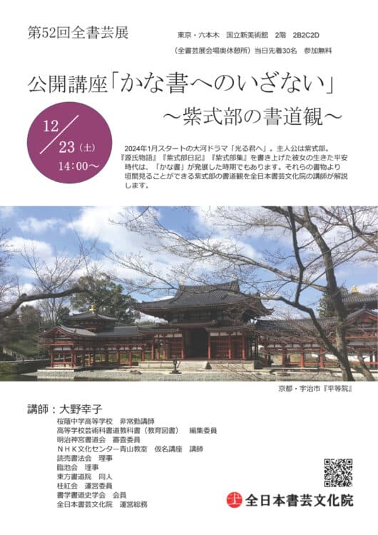 第52回全書芸展の会期中イベント：受賞作品解説・ぶらっとギャラリートーク・公開講座「かな書へのいざない」～紫式部の書道観～大野幸子桜蔭中学高等学校国立新美術館文化庁東京都後援公募全日本書芸文化院