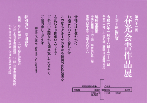 2024令和6年第61回春光会書作品展原田弘琴春琴鳩居堂画廊かな書道社中展毎日新聞社毎日書道会全日本書道連盟日本書道美術院かな書道作家協会全日本書芸文化院