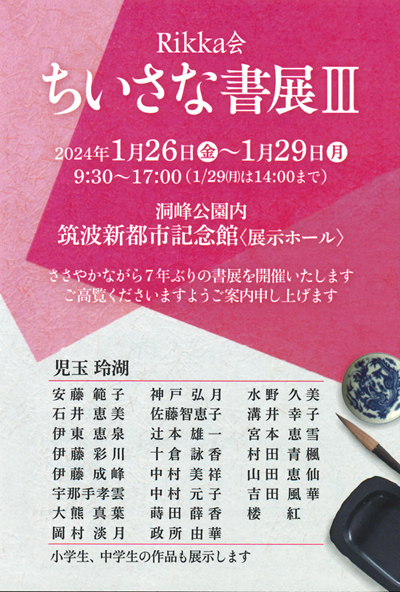 Rikka会児玉玲湖筑波新都市記念館洞峰公園社中展ちいさな書展Ⅲ