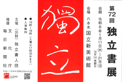 2024令和6年第72回独立書展国立新美術館毎日新聞社文化庁独立書人団