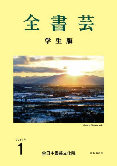 全書芸2024年1月号全日本書芸文化院書道競書雑誌書道教室習字教室ペン字大人学生小学生中学生高校生大学生優秀作品