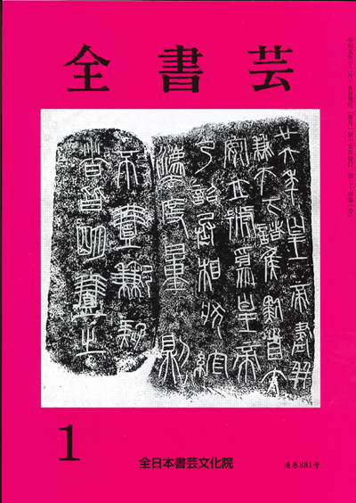 全書芸2024年1月号全日本書芸文化院書道競書雑誌書道教室習字教室ペン字大人学生小学生中学生高校生大学生優秀作品