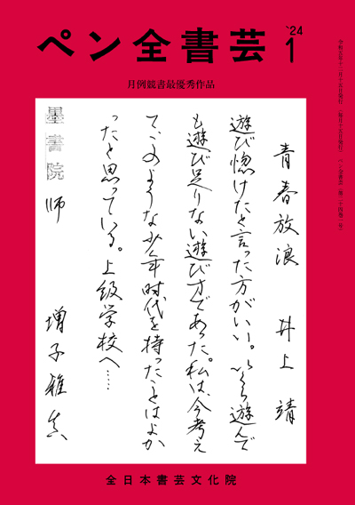 全書芸2024年1月号全日本書芸文化院書道競書雑誌書道教室習字教室ペン字大人学生小学生中学生高校生大学生優秀作品