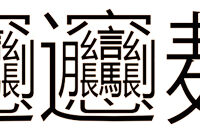 ビャンビャン麺びゃんびゃんめん硬筆練習のための文章作り良心書道会中澤良楽