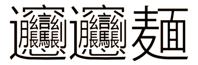 ビャンビャン麺びゃんびゃんめん硬筆練習のための文章作り良心書道会中澤良楽