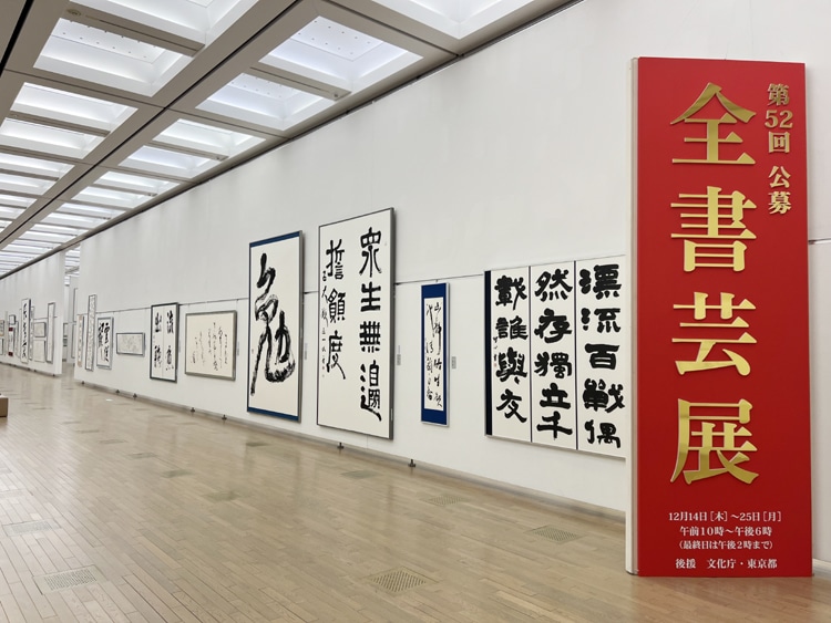 2023令和5年第52回全書芸展国立新美術館全日本書芸文化院文部科学大臣賞東京都知事賞文化庁東京都公開講座作品解説六本木乃木坂看板