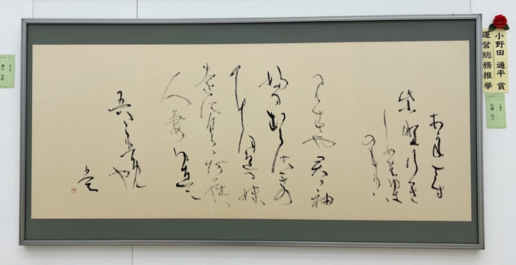 小野田通平賞佐藤弘子千葉県かな創作第52回公募全書芸展文化庁・東京都後援全日本書芸文化院国立新美術館展覧会委員