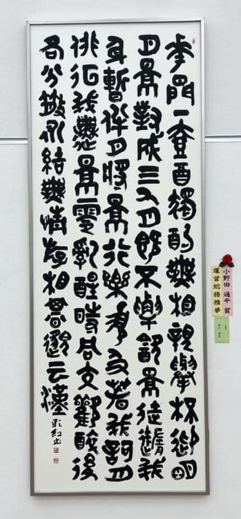 小野田通平賞井川彩紅千葉県漢字創作第52回公募全書芸展文化庁・東京都後援全日本書芸文化院国立新美術館展覧会委員