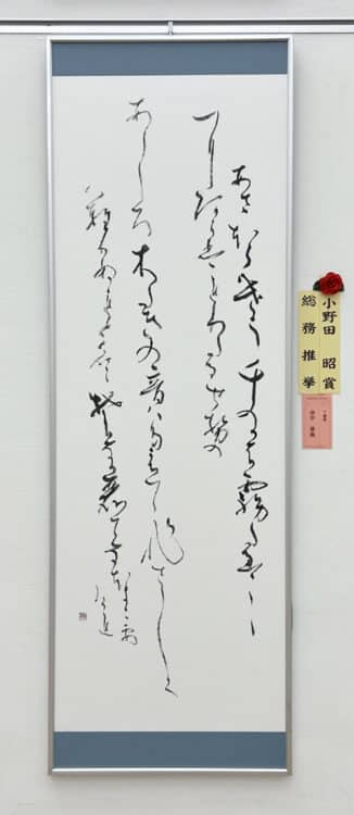 小野田昭賞田中奏風千葉県かな創作第52回公募全書芸展文化庁・東京都後援全日本書芸文化院国立新美術館展覧会委員