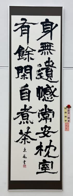 小野田昭賞櫻田東龍千葉県漢字創作第52回公募全書芸展文化庁・東京都後援全日本書芸文化院国立新美術館展覧会委員