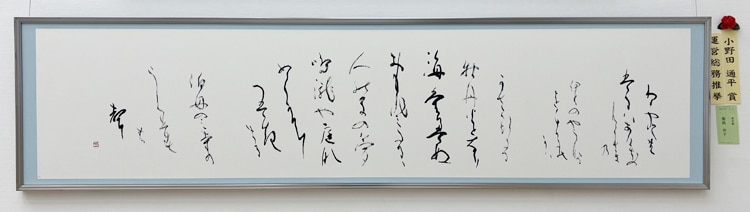 小野田通平賞菊池洋子東京都かな創作第52回公募全書芸展文化庁・東京都後援全日本書芸文化院国立新美術館展覧会委員