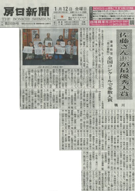 房日新聞令和6年2024年1月12日書道教室雄山書院鴨川市全国書道コンクール全書芸展滝口蘭邦第73回全国書道コンクール硬筆の部・小学2年最優秀大賞佐藤璃歩上位入賞者