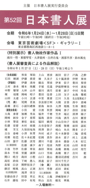 令和6年2024年第52回日本書人展古谷春峰・佐藤容齋・小池竹亭池袋東京芸術劇場