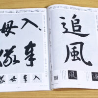 ようこそ全書芸一般部（漢字）～編入や休会、復帰の手続き土屋彩明長谷川陽幸新潟県見附市書道教室習字教室