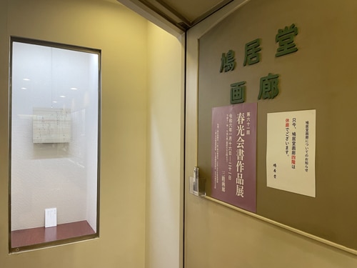 令和6年第61回春光会書作品展：2024/1/16-21銀座鳩居堂画廊原田弘琴平澤琁子満田裕子竹下明雪石森めぐみ原田春琴