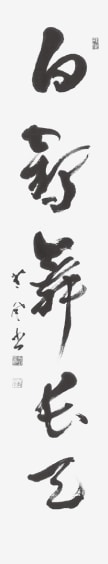 2024年新春随想全日本書芸文化院代表吉田菁風着実な歩みを「白鶴舞長天」