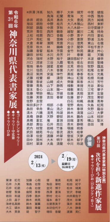 令和6年2024年第31回神奈川県代表書家展桜木町・ゴールデンギャラリー・ギャラリー守玄齋・ギャラリーぴお堀天鶴金子閣亭髙橋蒼玄