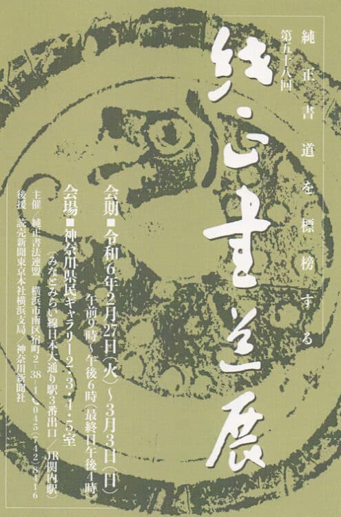 令和6年2024年第58回純正書道展神奈川県民ホール堀天鶴