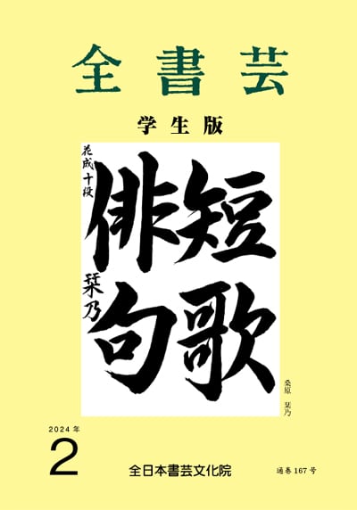 桑原栞乃十段全書芸2024年2月号全日本書芸文化院書道競書雑誌書道教室習字教室ペン字大人学生小学生中学生高校生大学生優秀作品