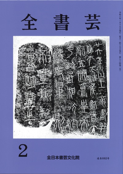 全書芸2024年2月号全日本書芸文化院書道競書雑誌書道教室習字教室ペン字大人学生小学生中学生高校生大学生優秀作品